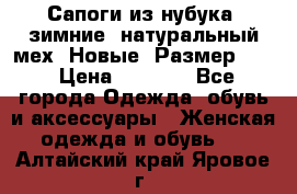 Сапоги из нубука, зимние, натуральный мех. Новые! Размер: 33 › Цена ­ 1 151 - Все города Одежда, обувь и аксессуары » Женская одежда и обувь   . Алтайский край,Яровое г.